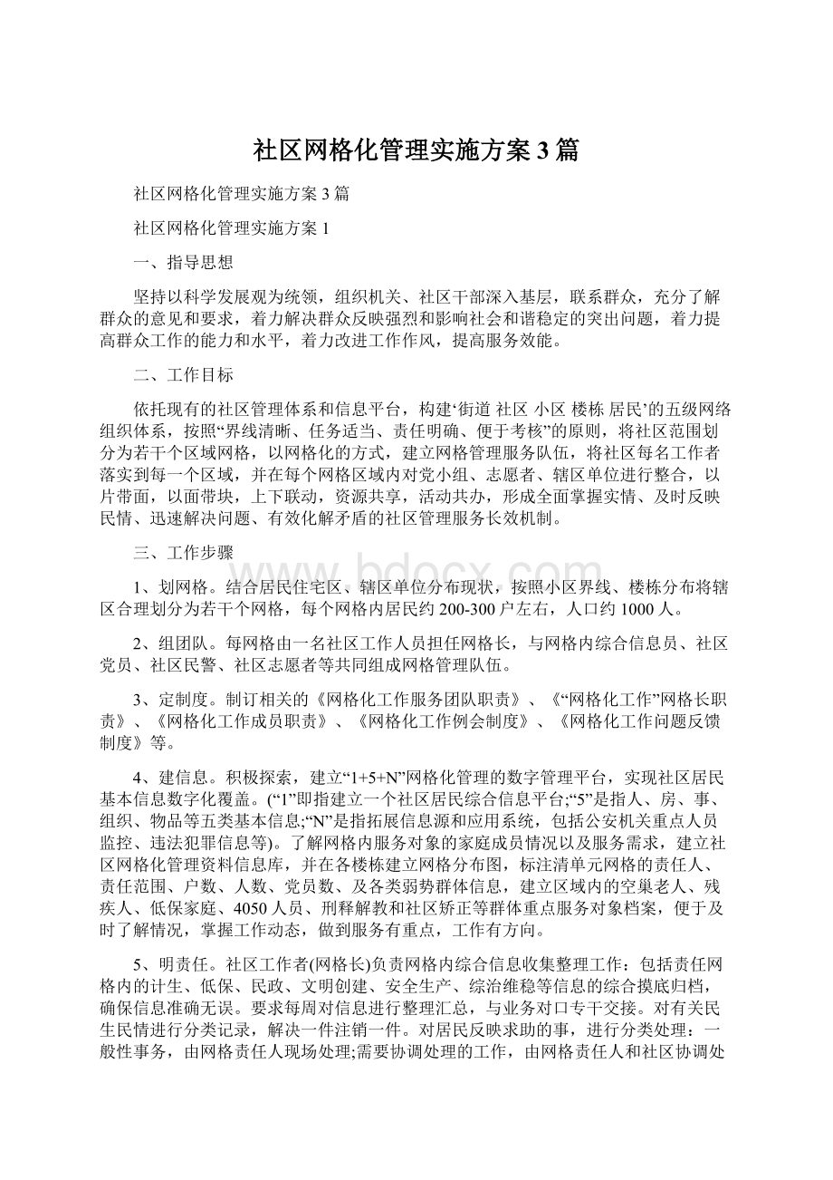 社区网格化管理实施方案3篇.docx_第1页