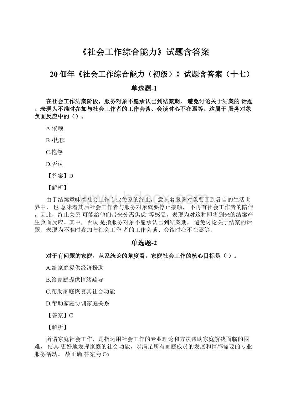 《社会工作综合能力》试题含答案.docx