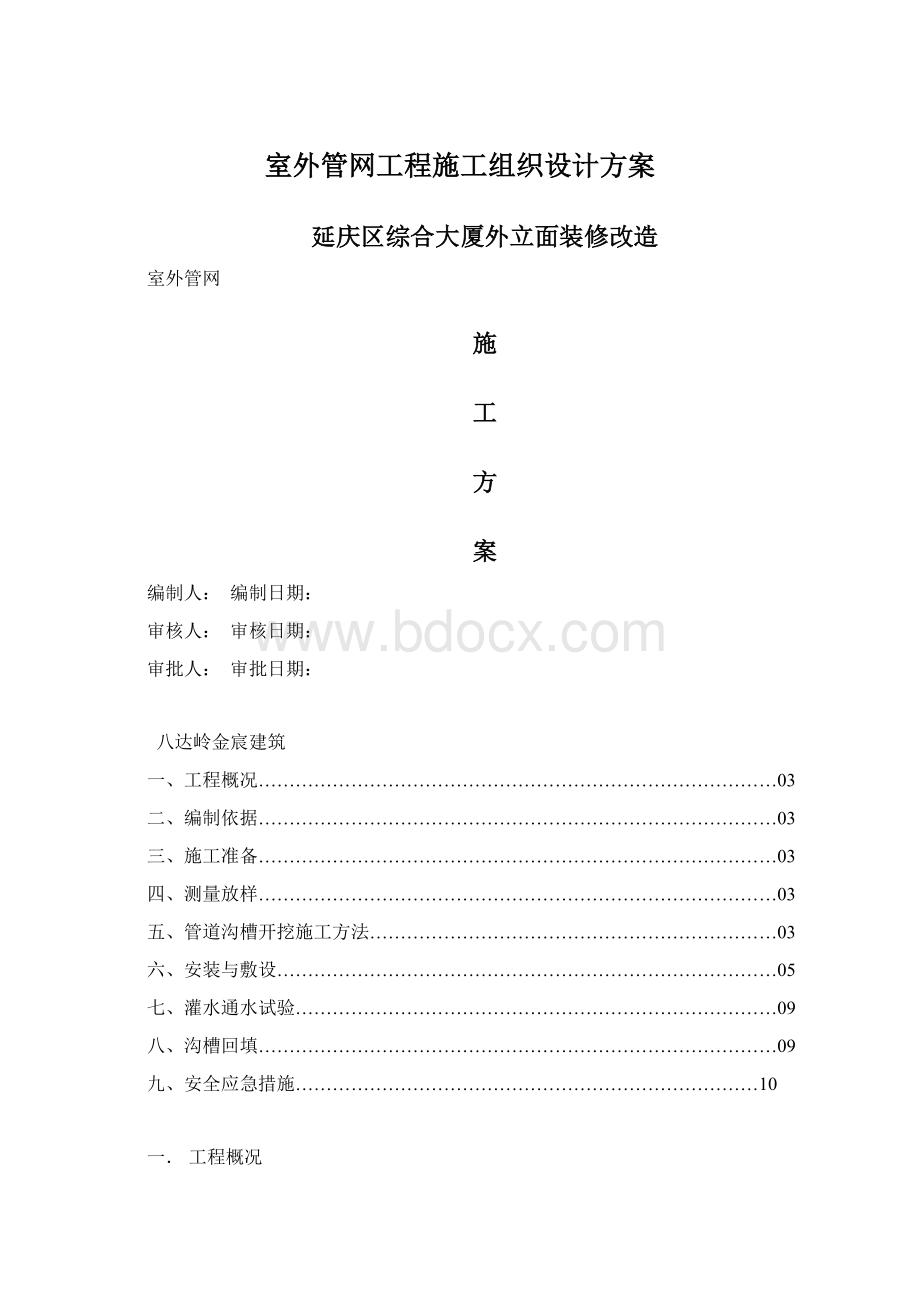 室外管网工程施工组织设计方案文档格式.docx_第1页