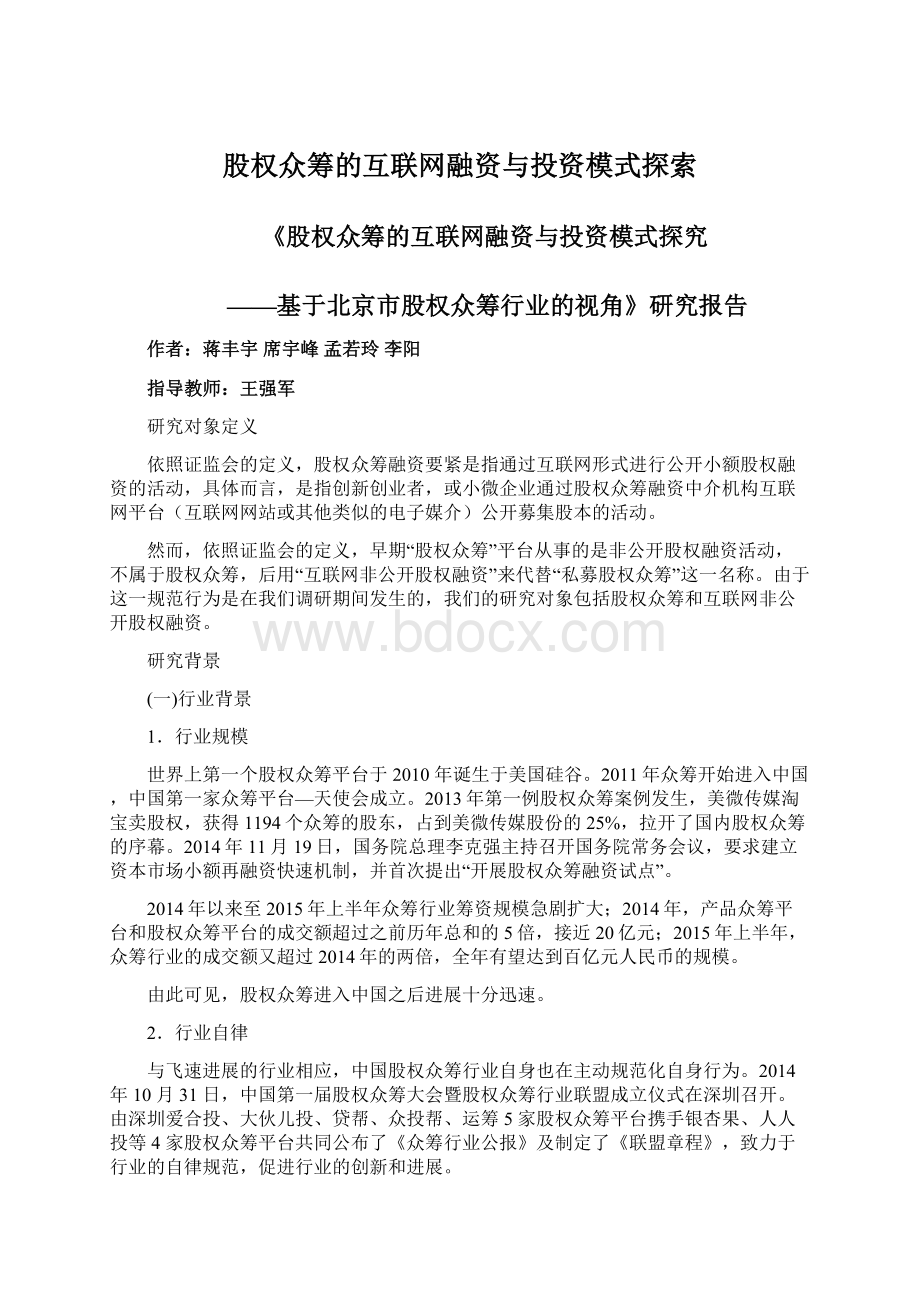 股权众筹的互联网融资与投资模式探索.docx