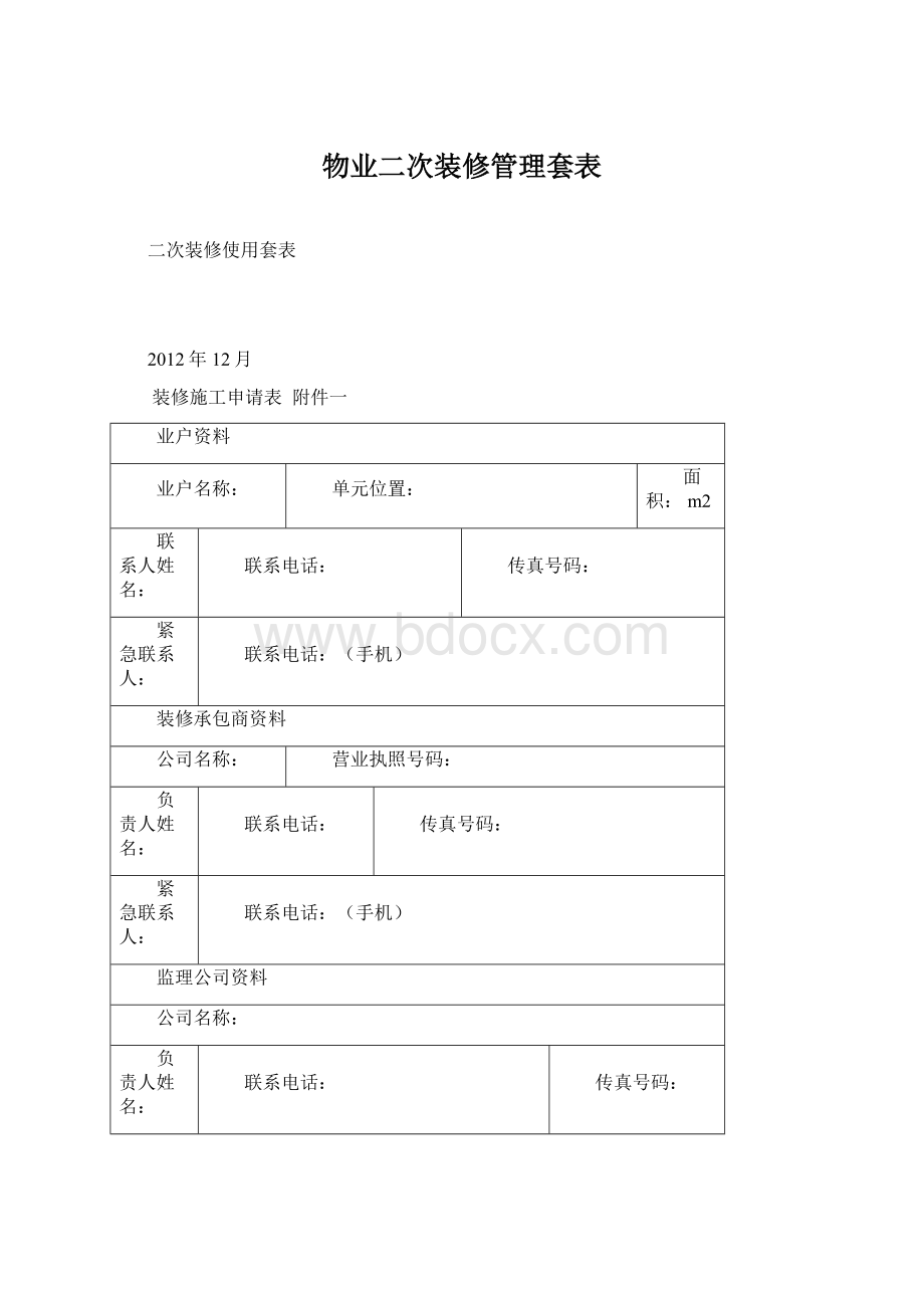 物业二次装修管理套表Word下载.docx