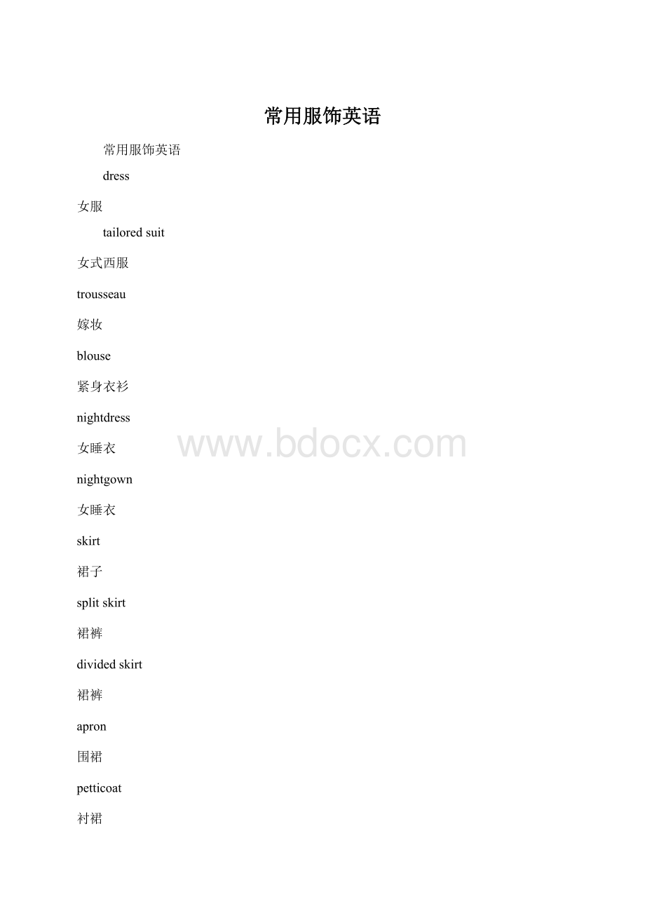 常用服饰英语Word格式文档下载.docx_第1页