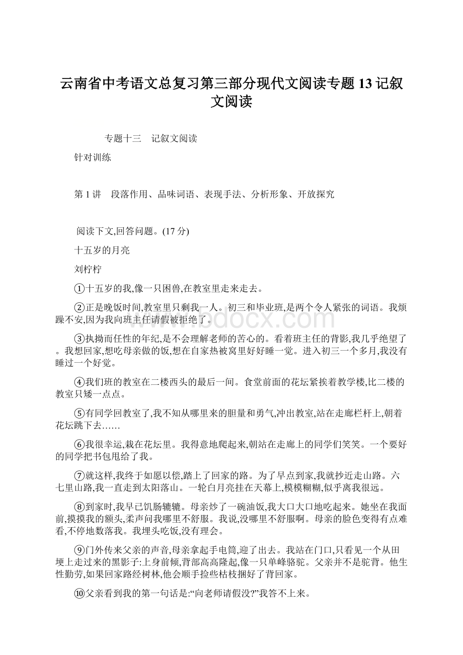 云南省中考语文总复习第三部分现代文阅读专题13记叙文阅读.docx_第1页