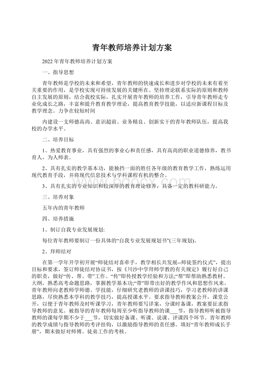 青年教师培养计划方案.docx