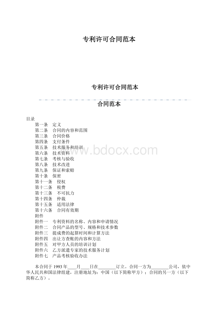 专利许可合同范本文档格式.docx