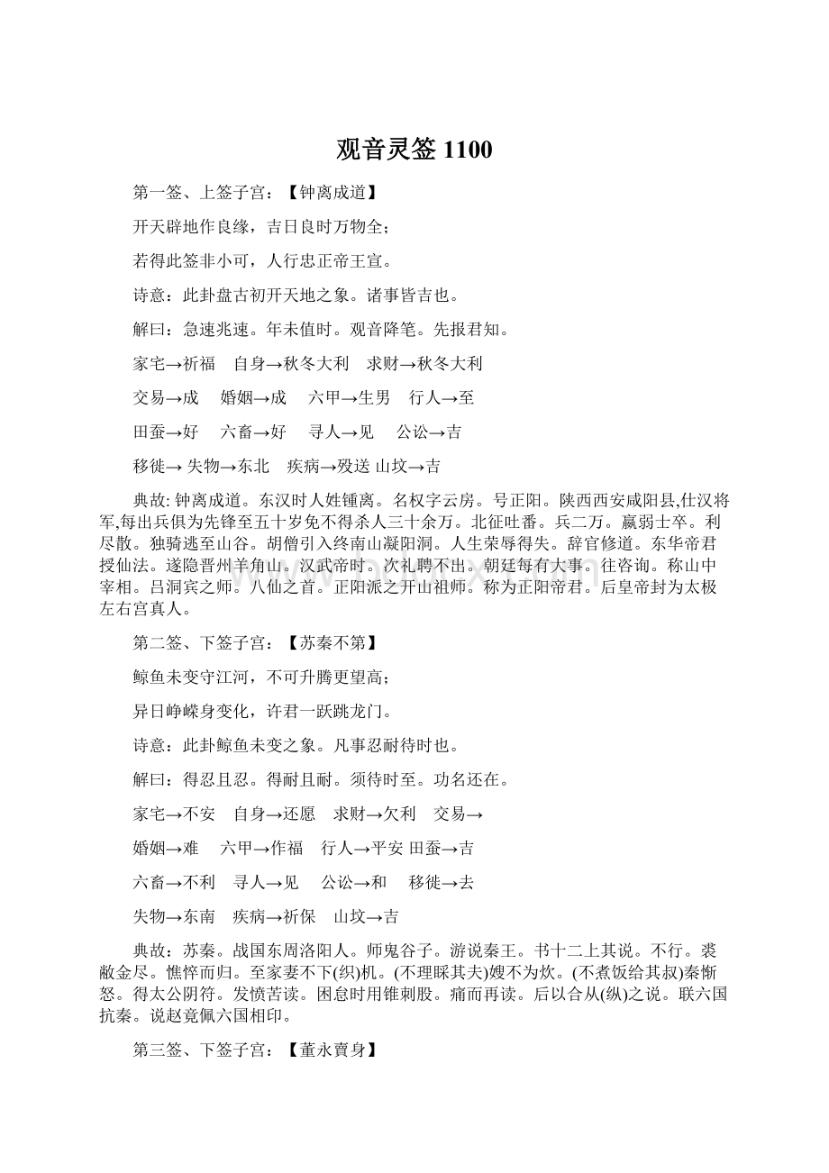 观音灵签1100Word格式.docx