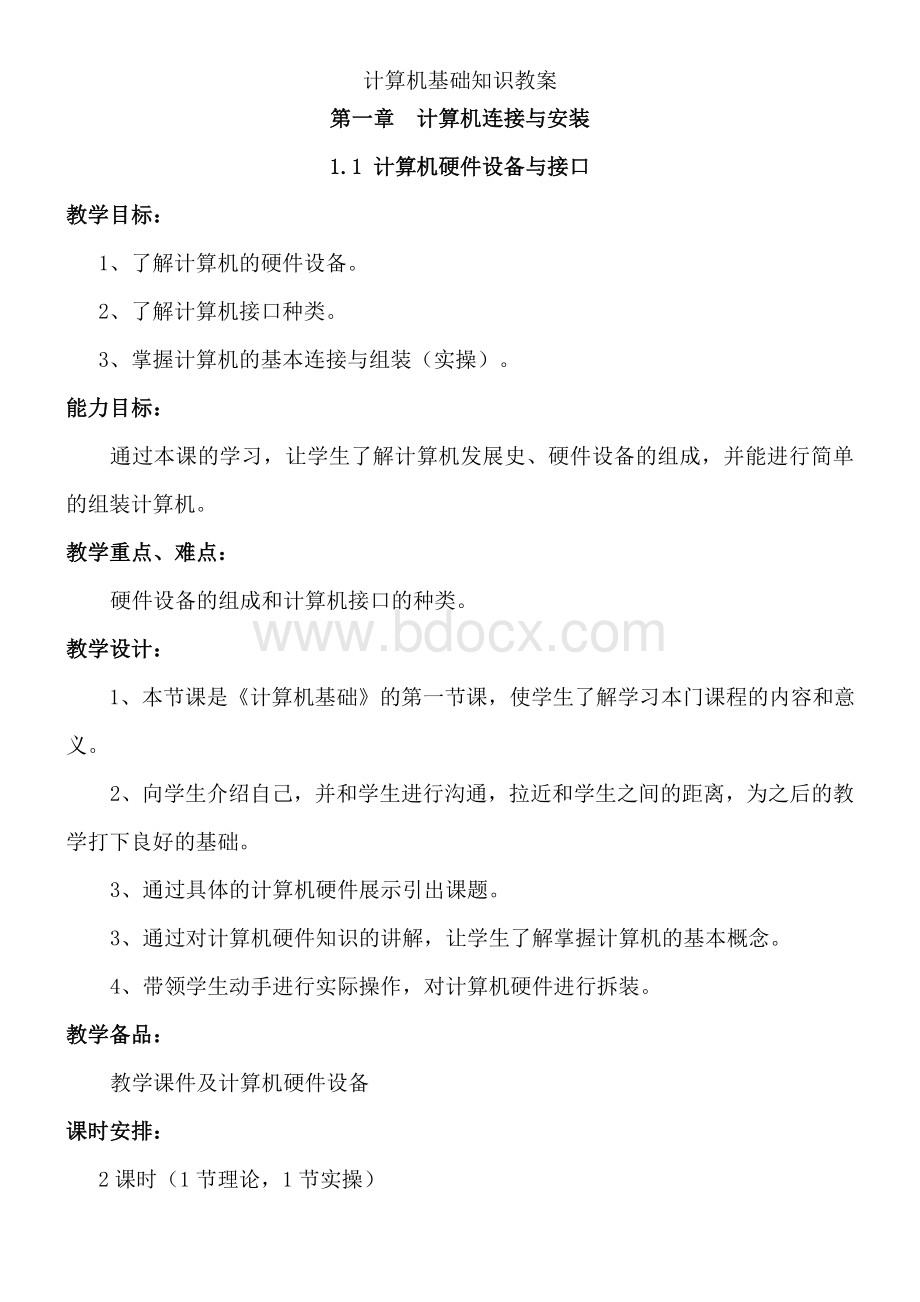 计算机基础教案(中专).doc