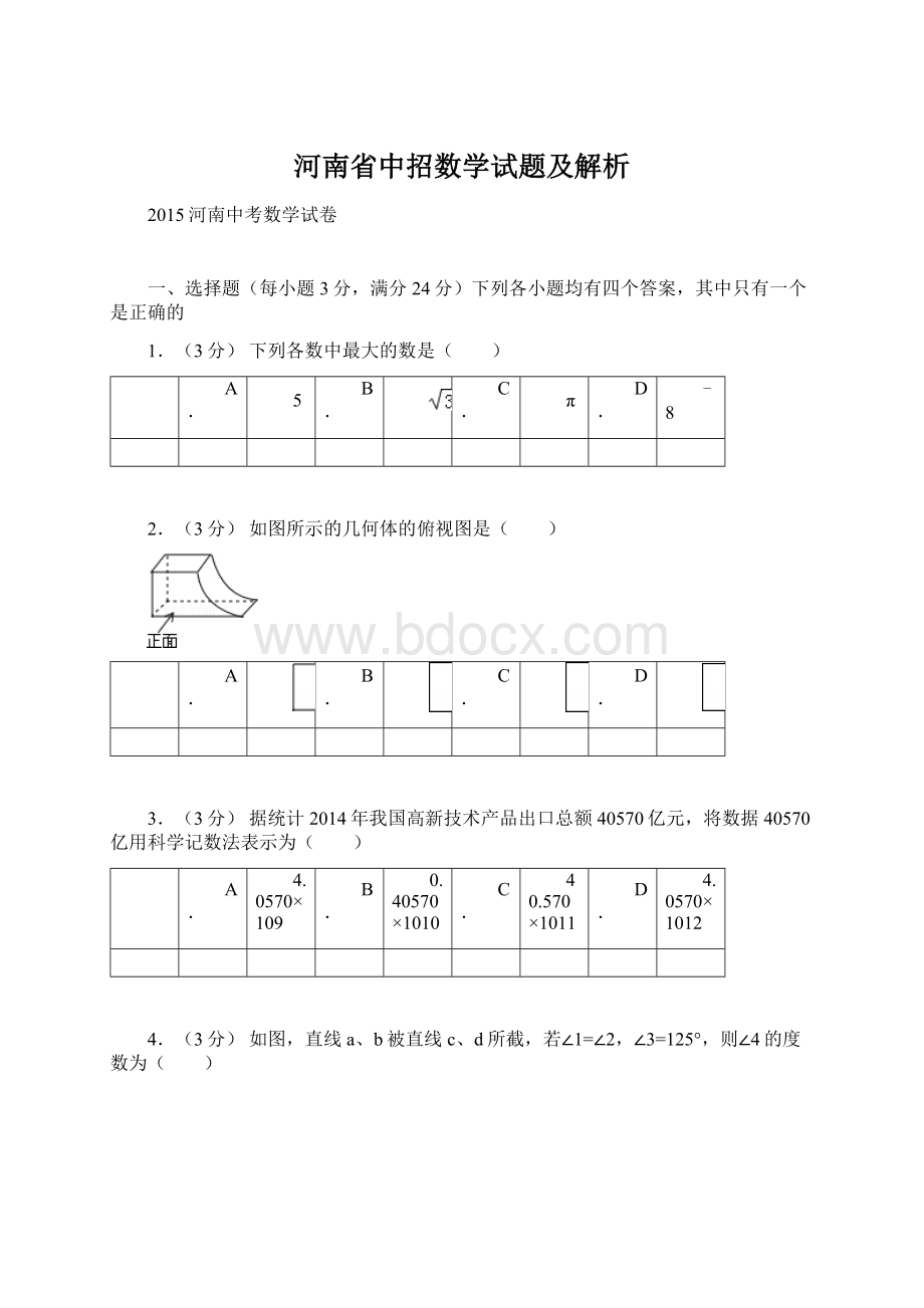 河南省中招数学试题及解析.docx_第1页