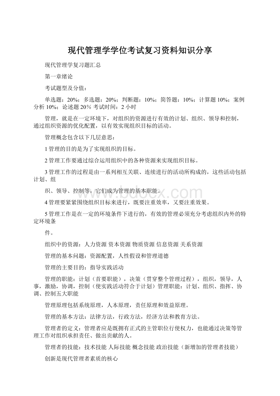 现代管理学学位考试复习资料知识分享.docx