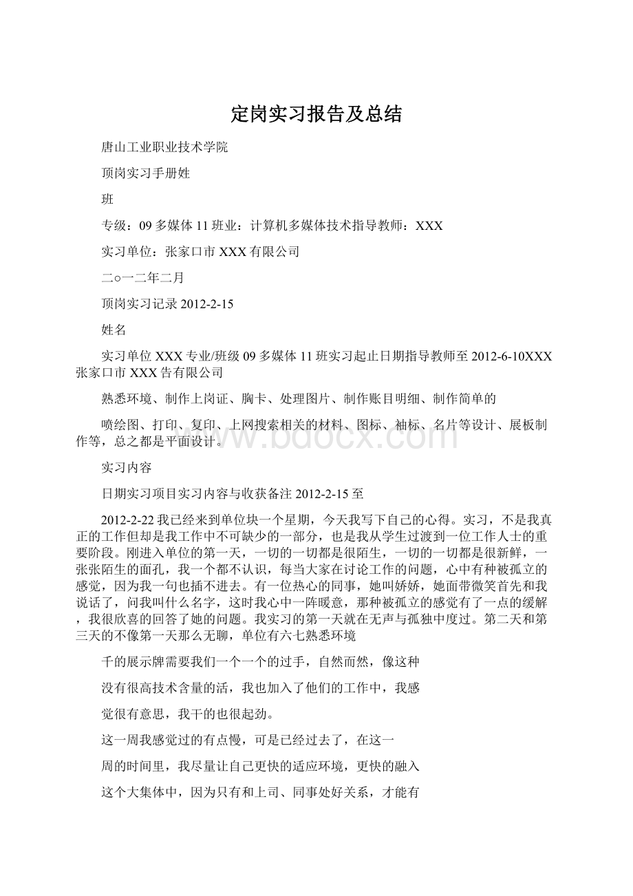 定岗实习报告及总结文档格式.docx