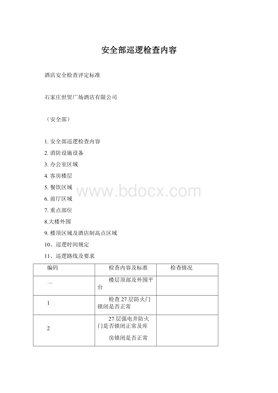 安全部巡逻检查内容.docx