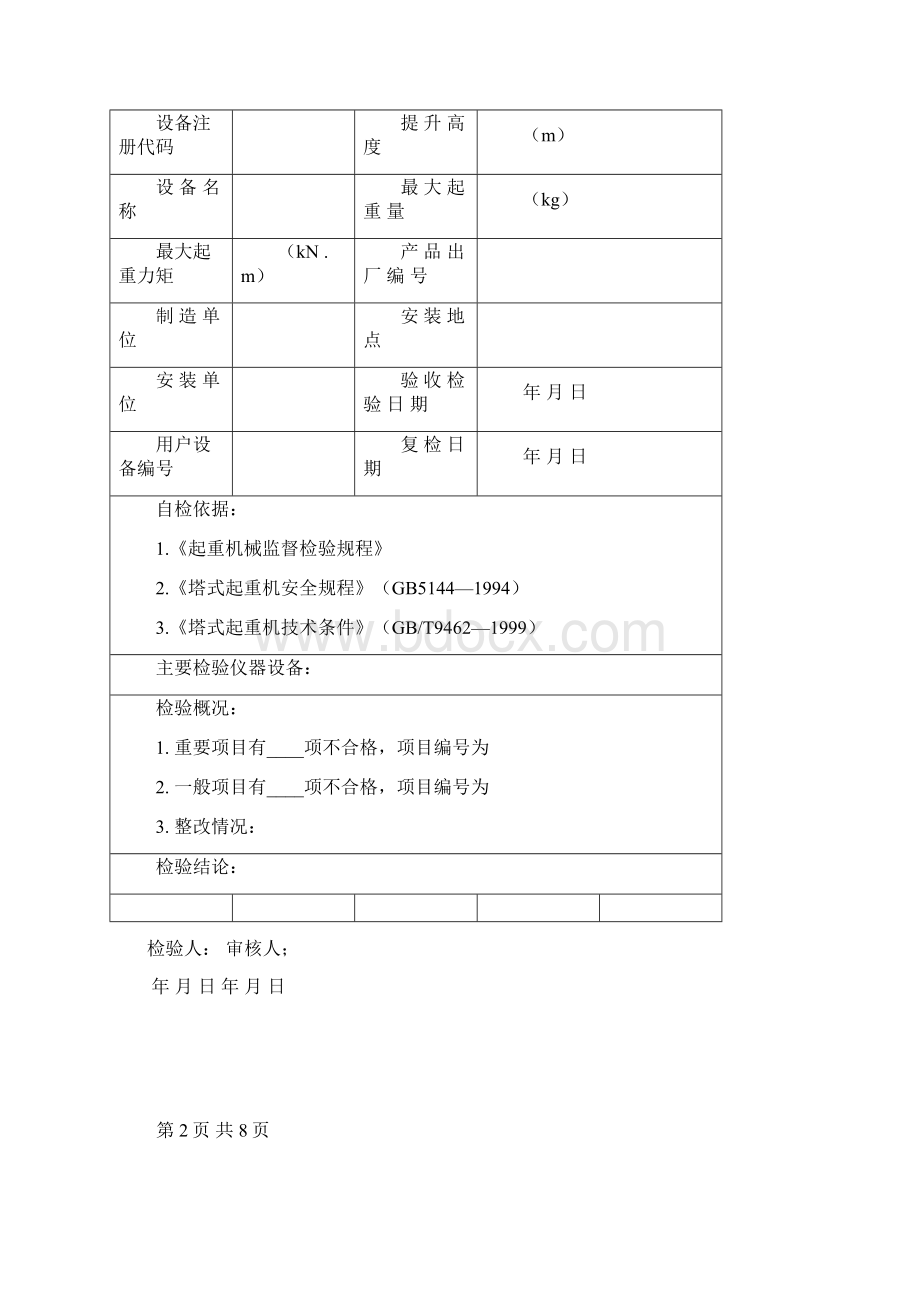 武汉市塔式起重机企业自检报告.docx_第2页