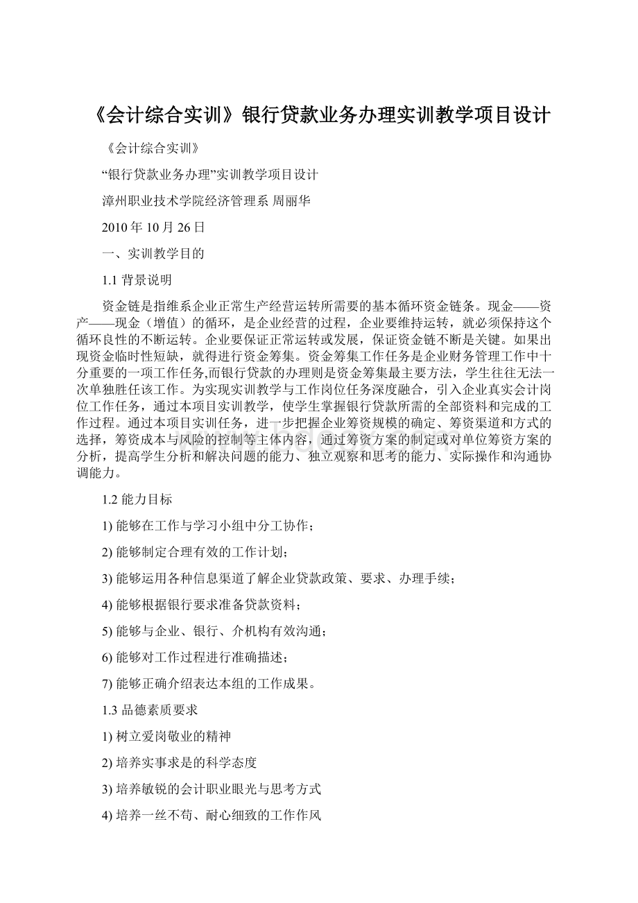 《会计综合实训》银行贷款业务办理实训教学项目设计.docx_第1页