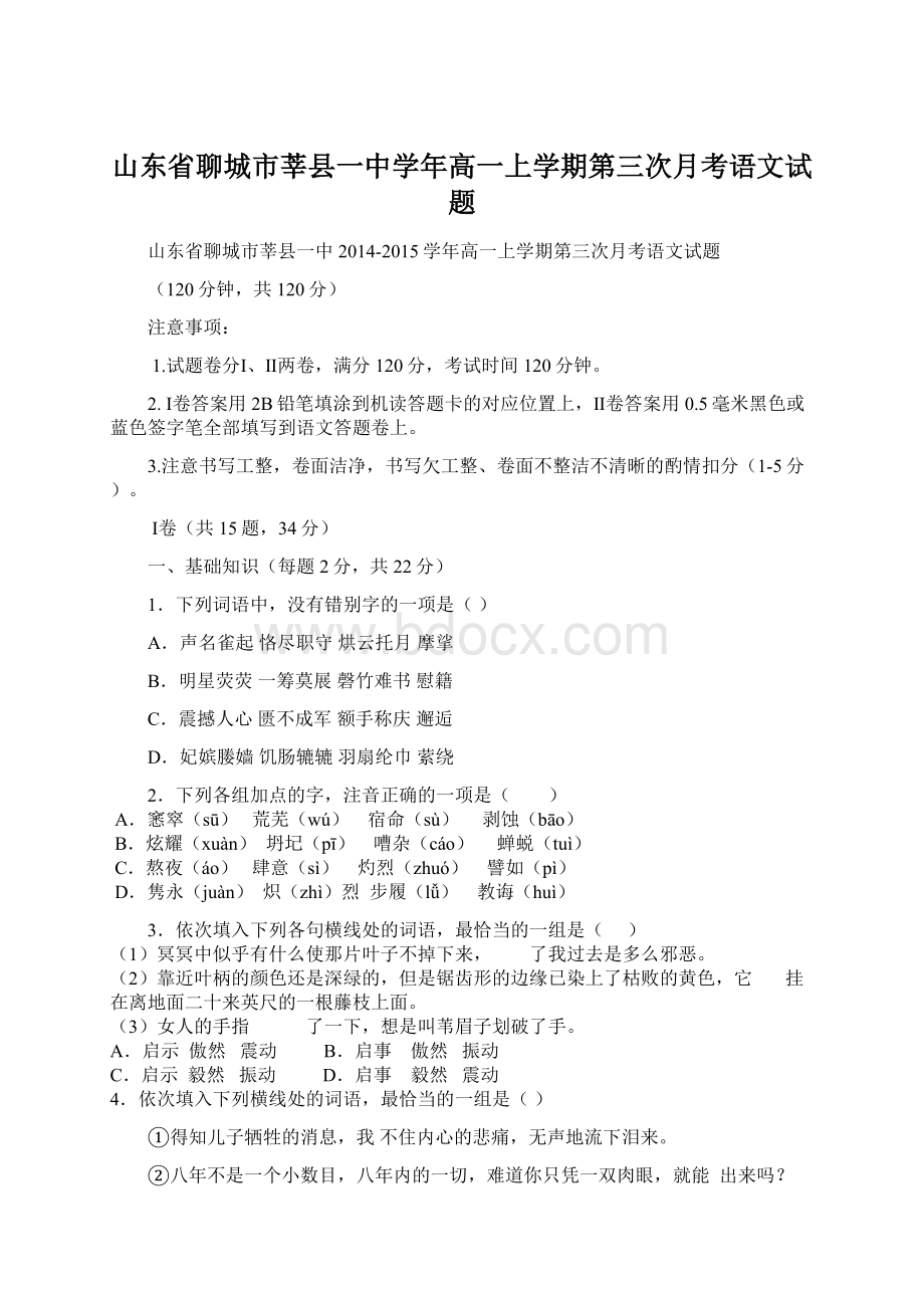 山东省聊城市莘县一中学年高一上学期第三次月考语文试题.docx_第1页