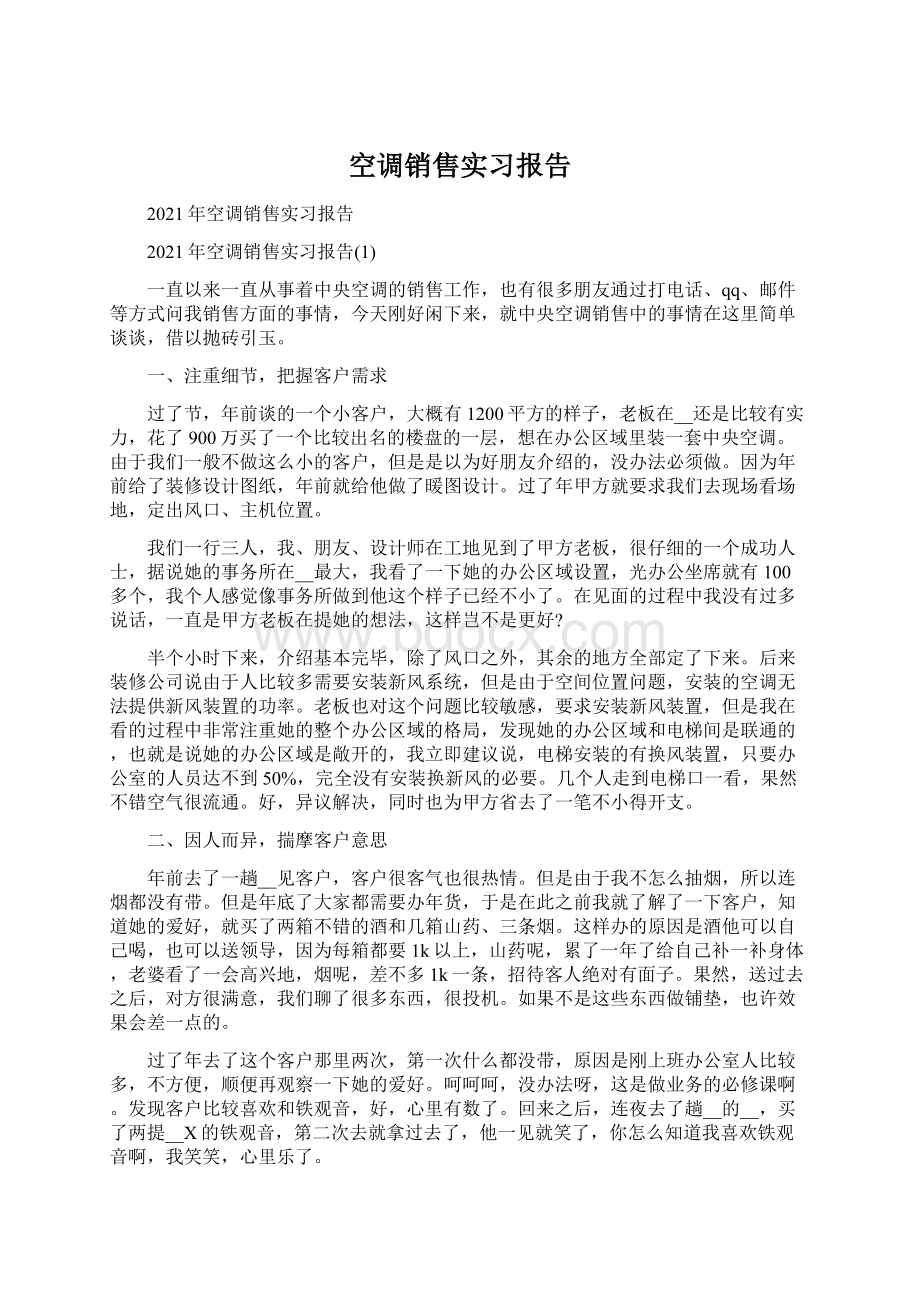 空调销售实习报告Word文件下载.docx