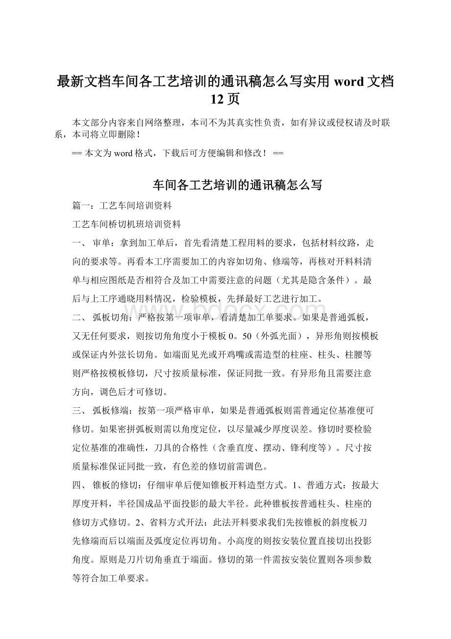 最新文档车间各工艺培训的通讯稿怎么写实用word文档 12页.docx_第1页