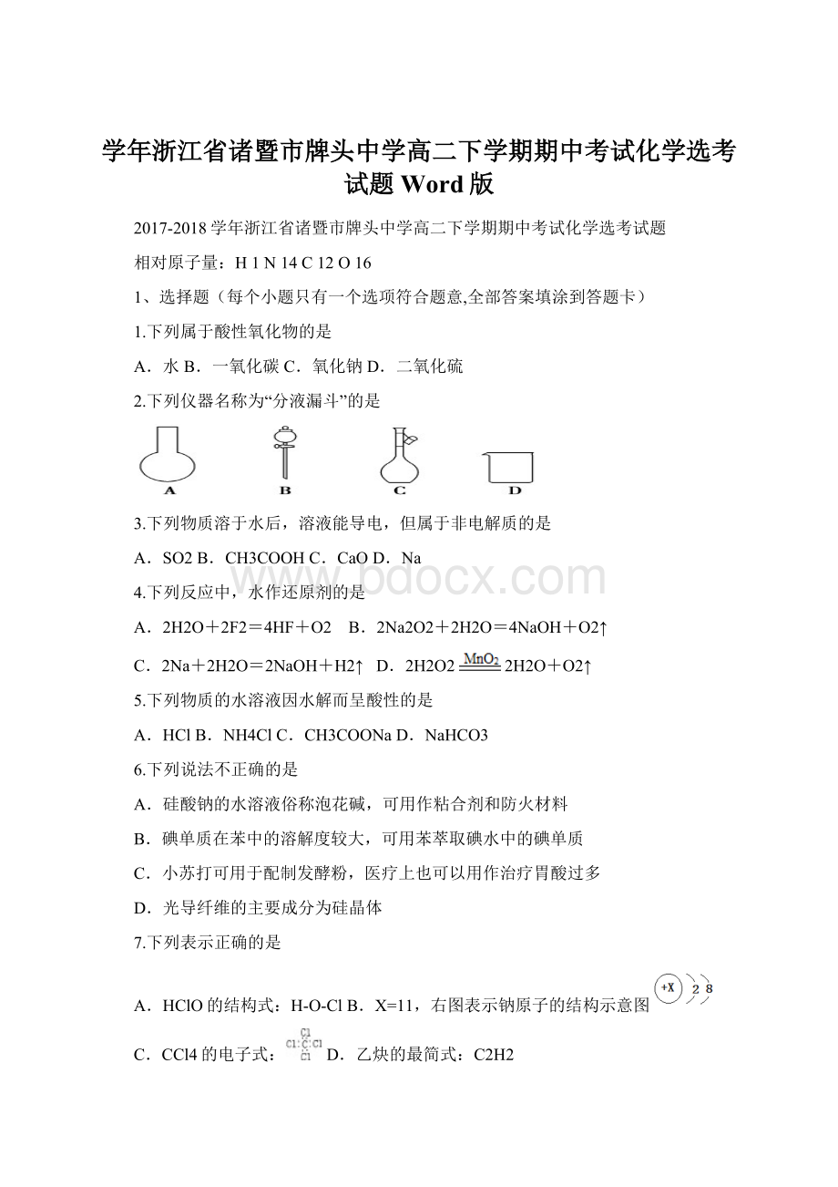 学年浙江省诸暨市牌头中学高二下学期期中考试化学选考试题 Word版.docx_第1页