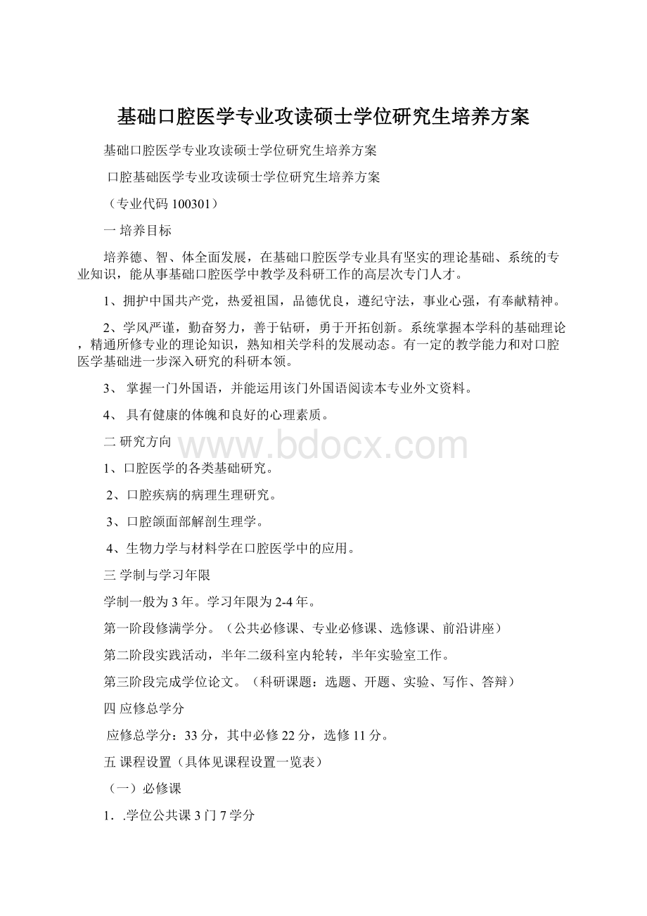 基础口腔医学专业攻读硕士学位研究生培养方案.docx_第1页