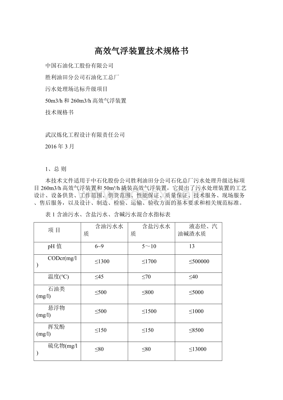 高效气浮装置技术规格书.docx