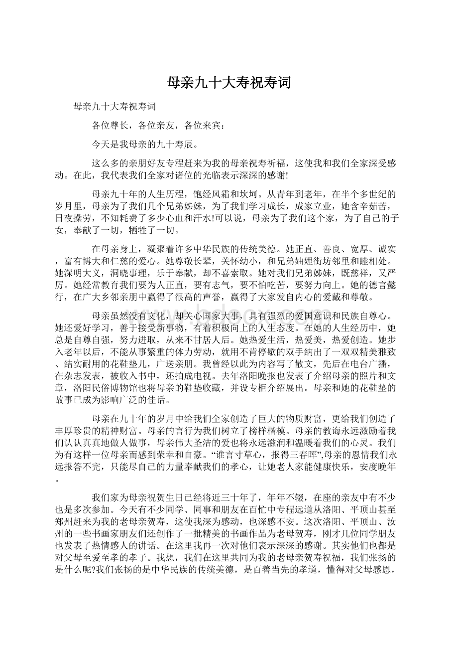 母亲九十大寿祝寿词Word格式文档下载.docx_第1页