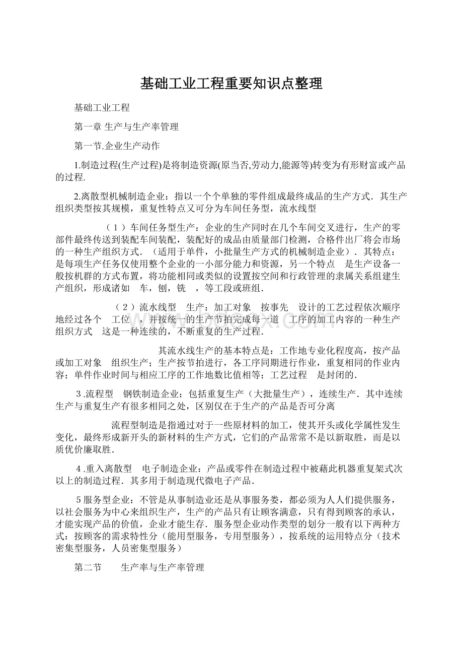 基础工业工程重要知识点整理.docx