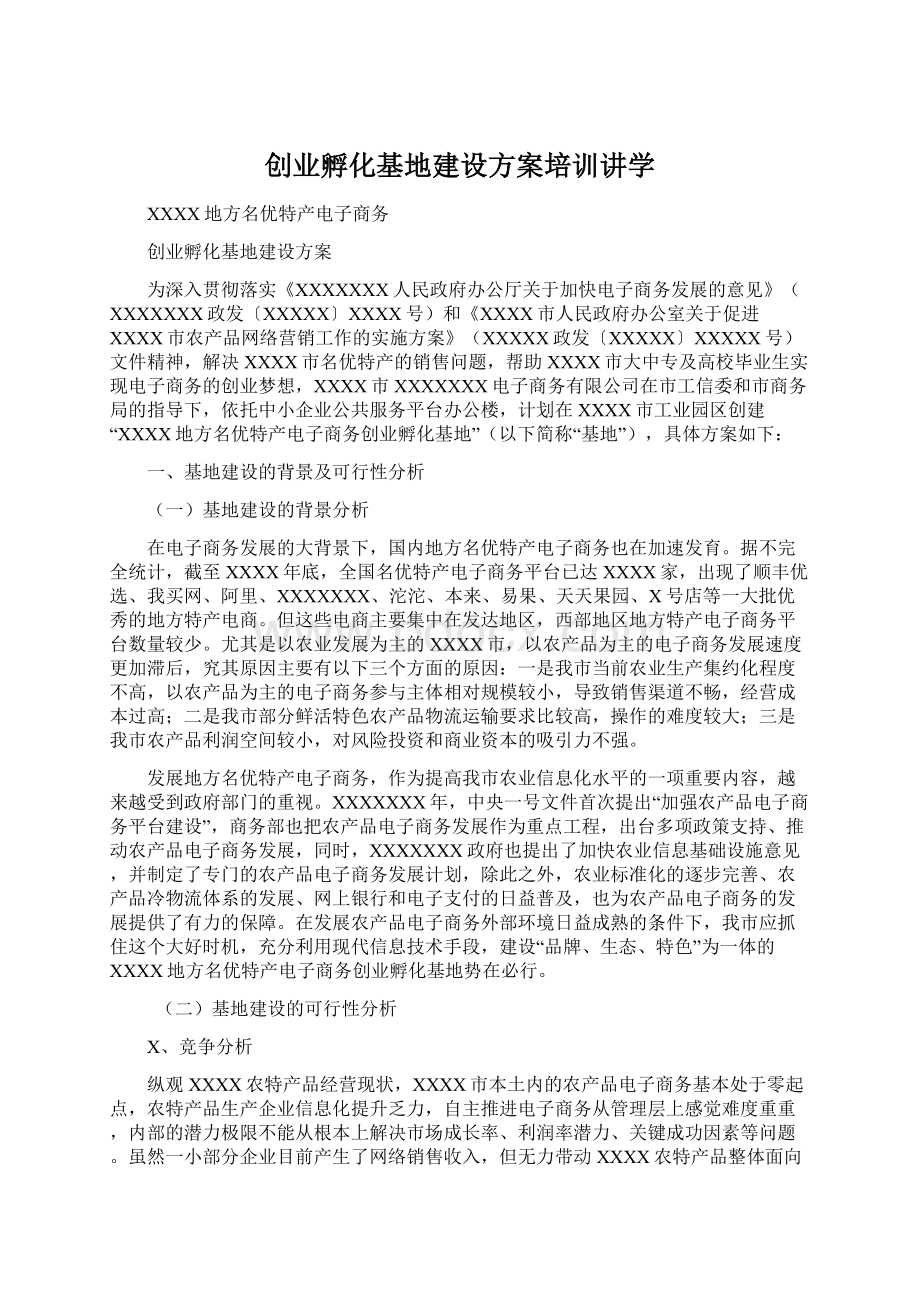 创业孵化基地建设方案培训讲学Word文档下载推荐.docx