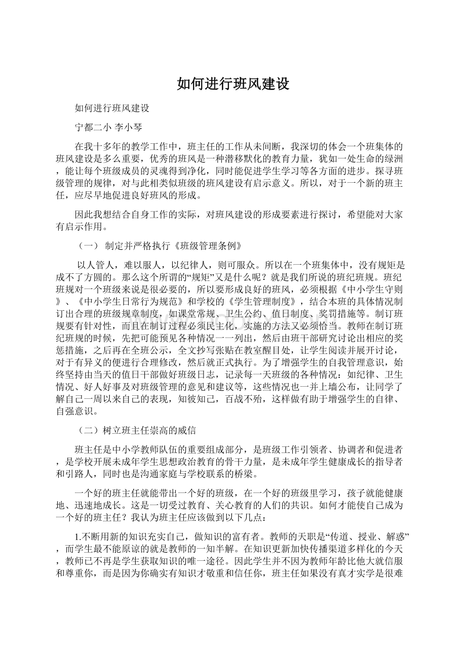 如何进行班风建设Word文件下载.docx_第1页