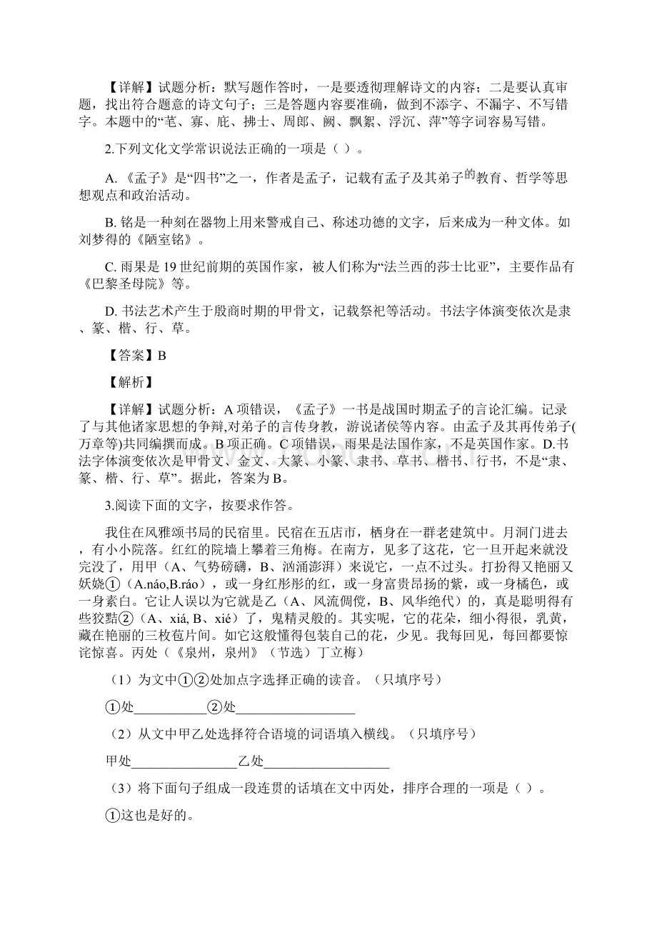 校级联考福建省泉州市泉外东海七中恒兴四校届九年级下学期联考二语文试题解析版.docx_第2页