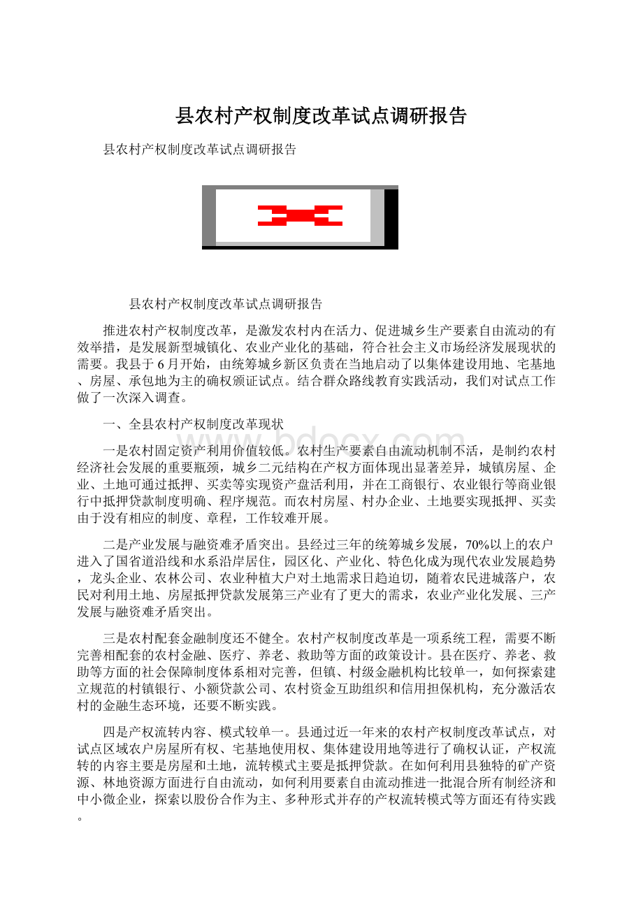 县农村产权制度改革试点调研报告.docx_第1页