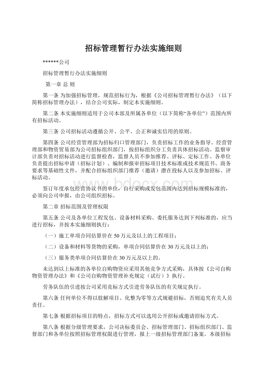 招标管理暂行办法实施细则Word文档下载推荐.docx_第1页