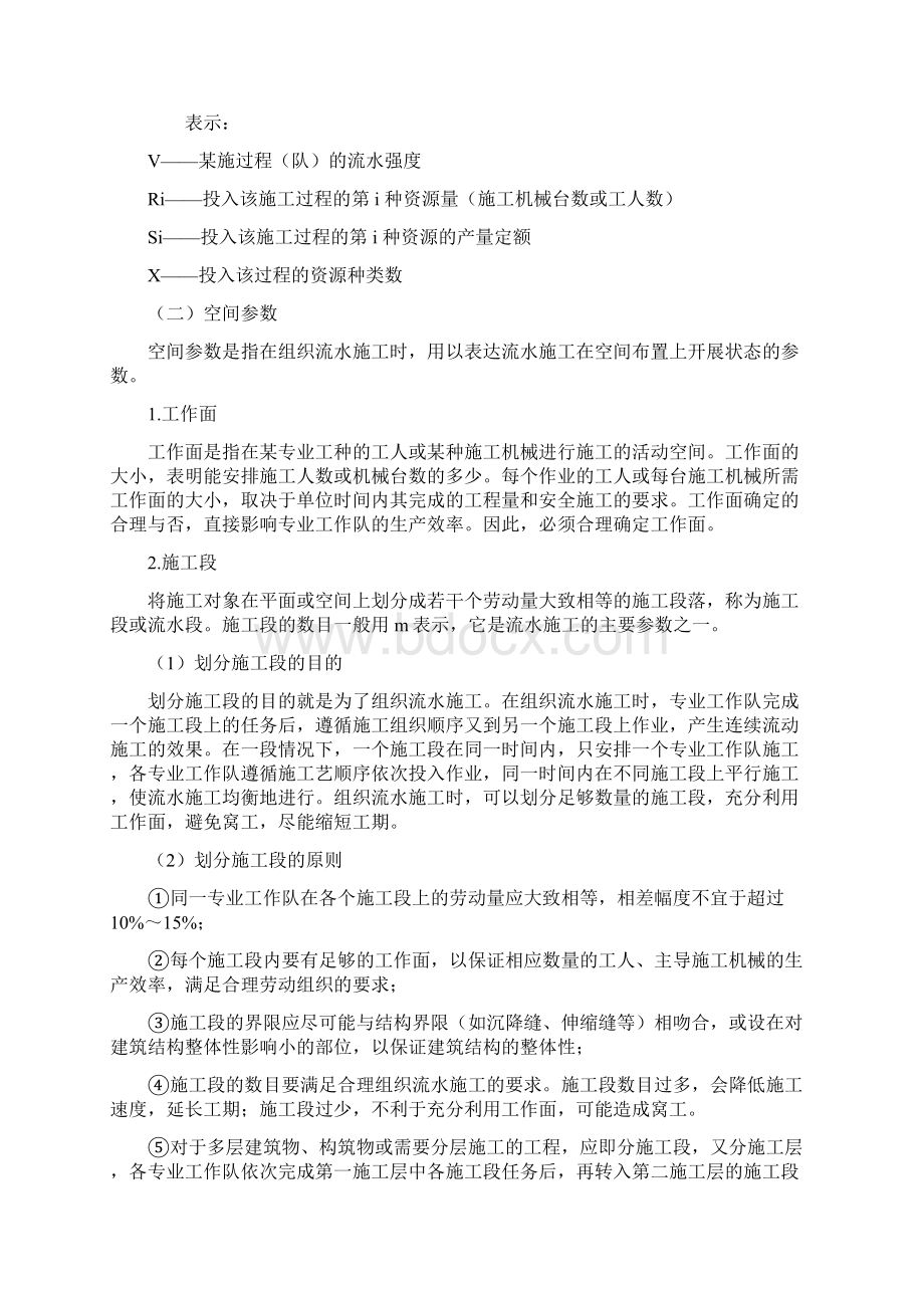 流水施工原理及计算公式Word文档下载推荐.docx_第2页