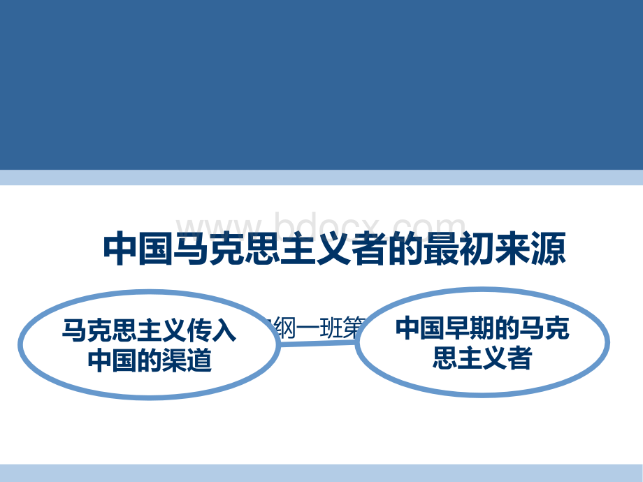 中国马克思主义者的最初来源PPT文件格式下载.ppt