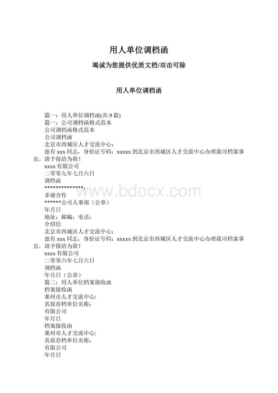 用人单位调档函Word文档格式.docx