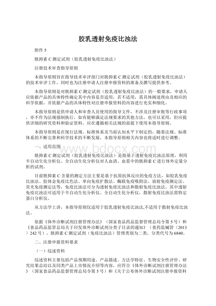 胶乳透射免疫比浊法Word文件下载.docx