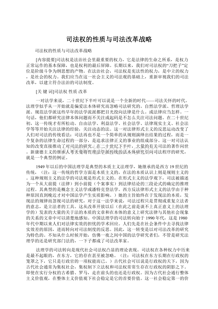 司法权的性质与司法改革战略Word下载.docx