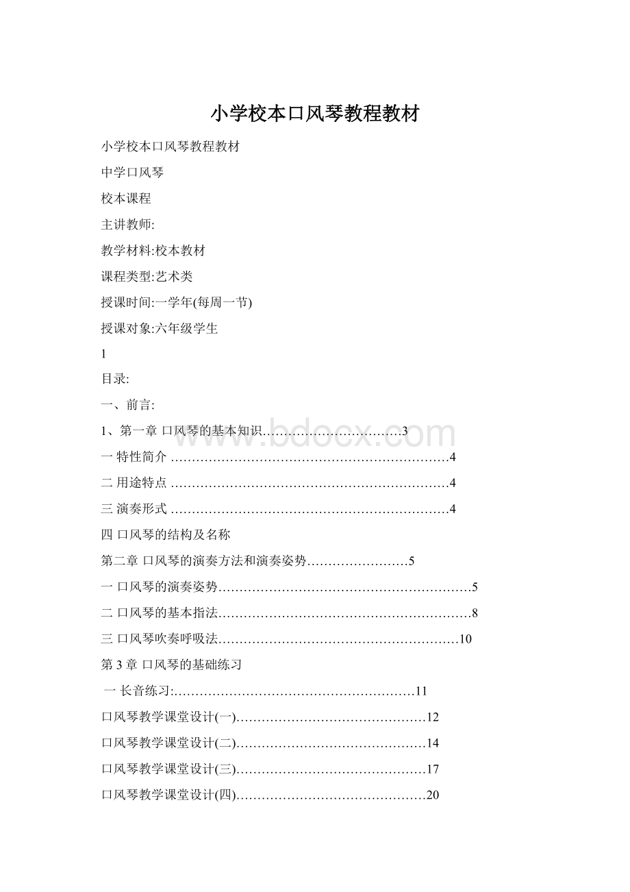 小学校本口风琴教程教材Word文档格式.docx_第1页