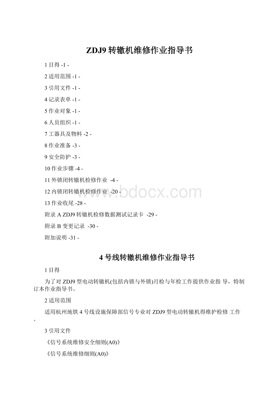 ZDJ9转辙机维修作业指导书Word文档格式.docx_第1页