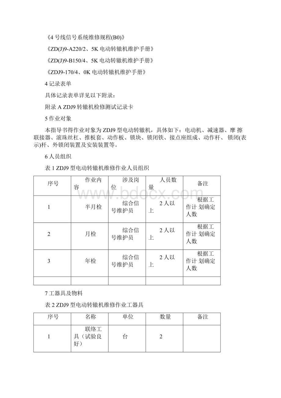 ZDJ9转辙机维修作业指导书Word文档格式.docx_第2页