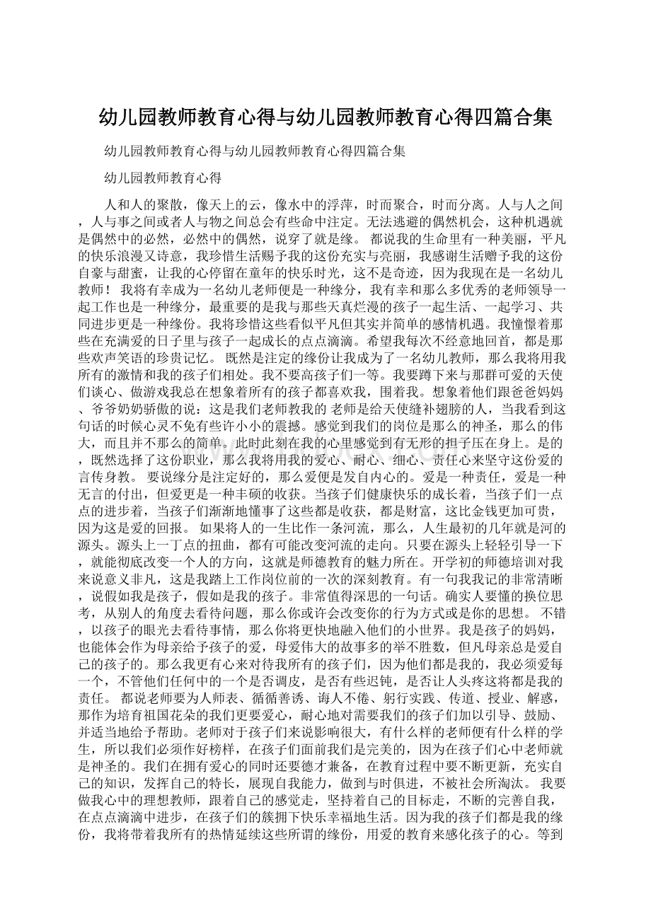 幼儿园教师教育心得与幼儿园教师教育心得四篇合集Word下载.docx_第1页