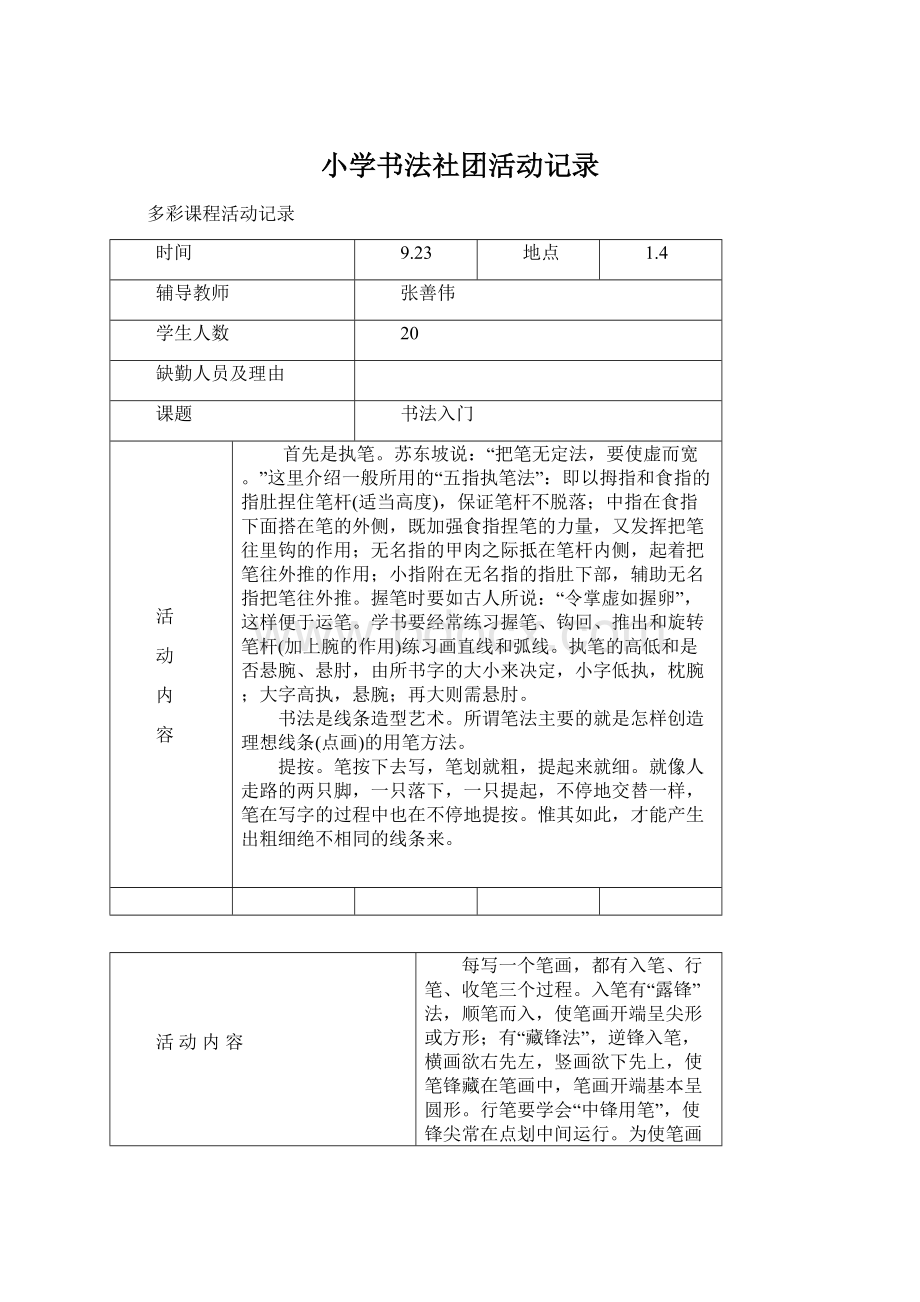 小学书法社团活动记录文档格式.docx_第1页