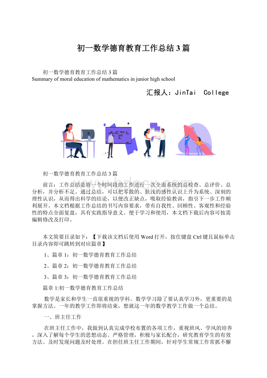 初一数学德育教育工作总结3篇Word格式.docx