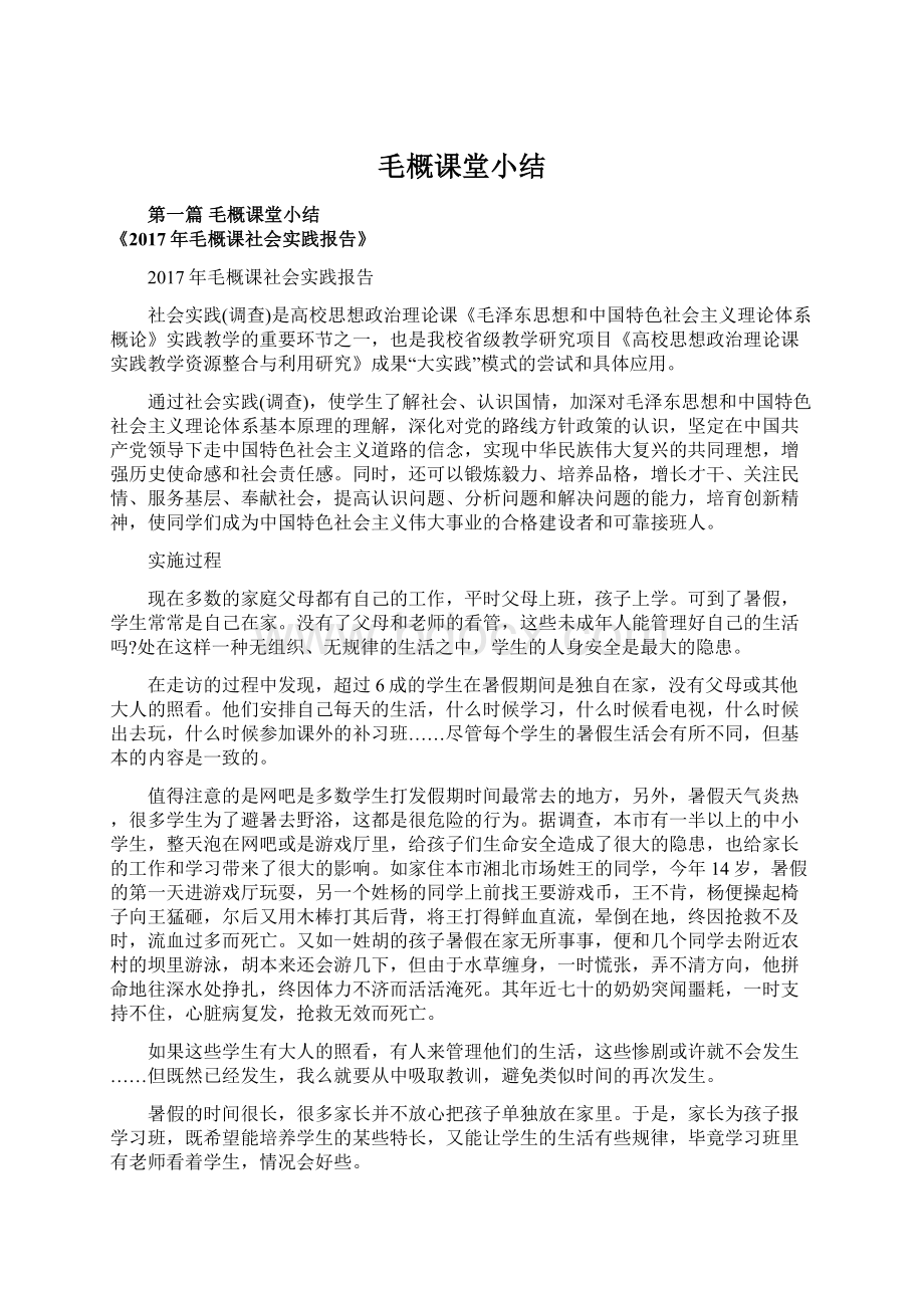 毛概课堂小结Word格式文档下载.docx