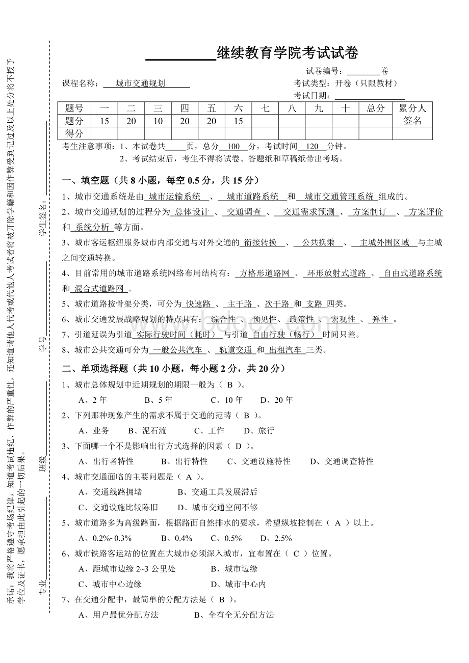 城市交通规划试卷及答案Word文件下载.doc_第1页