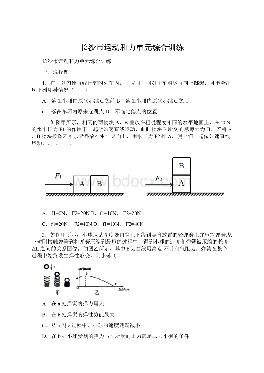 长沙市运动和力单元综合训练Word文档格式.docx_第1页