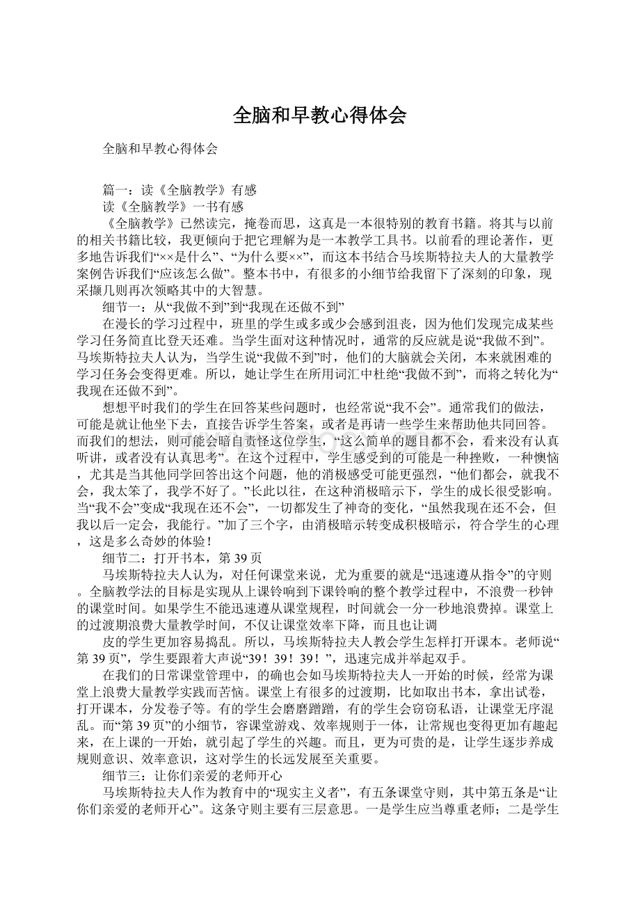 全脑和早教心得体会Word文档格式.docx_第1页