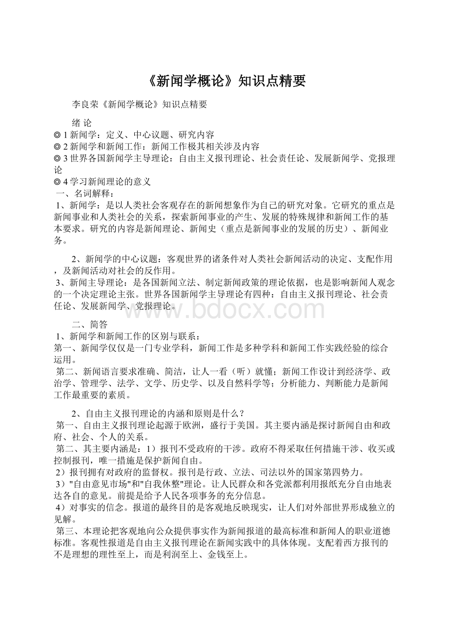 《新闻学概论》知识点精要.docx_第1页