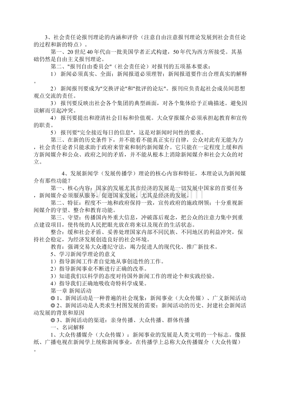 《新闻学概论》知识点精要.docx_第2页