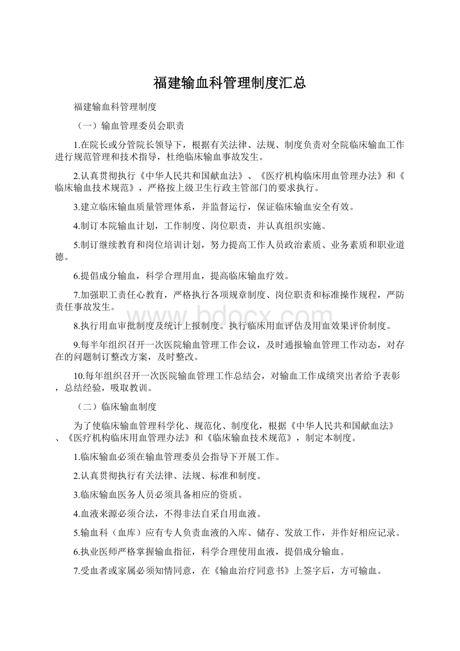 福建输血科管理制度汇总.docx