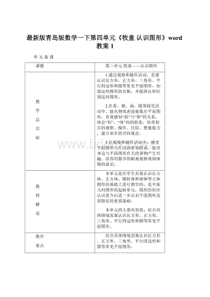 最新版青岛版数学一下第四单元《牧童 认识图形》word教案1.docx