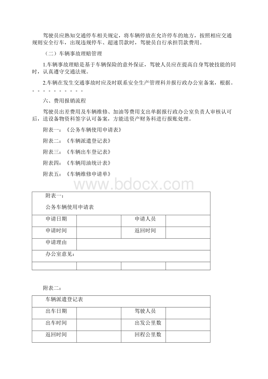 行政事业单位车辆管理制度Word格式文档下载.docx_第3页